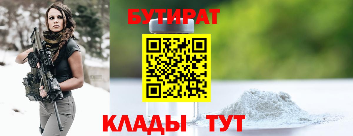 Бутират бутик Корсаков